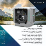 کولر سلولوزی 6000 ایرومکس مدل بالازن