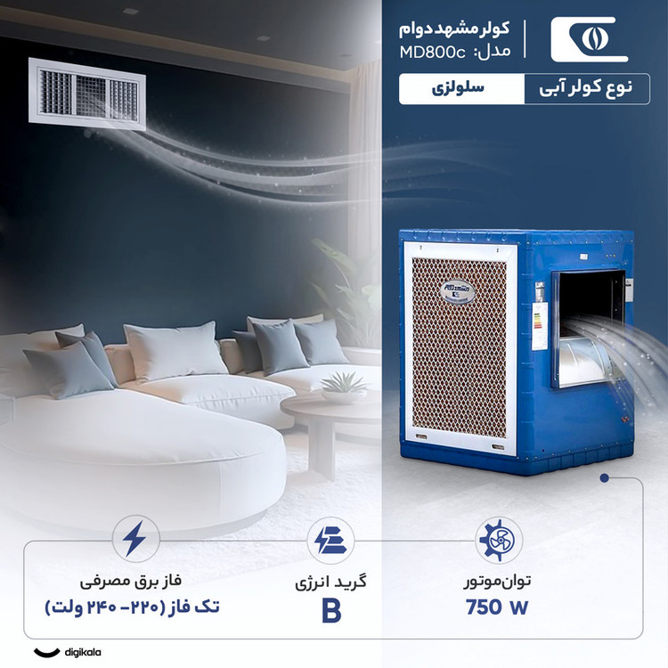 کولر آبی سلولزی 8000 مشهد دوام مدل MD800c ریموت دار
