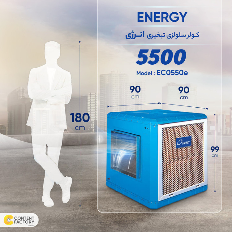 کولر سلولزی 5500 انرژی مدل EC 0550e
