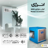 کولر سلولزی 5500 انرژی مدل EC 0550e