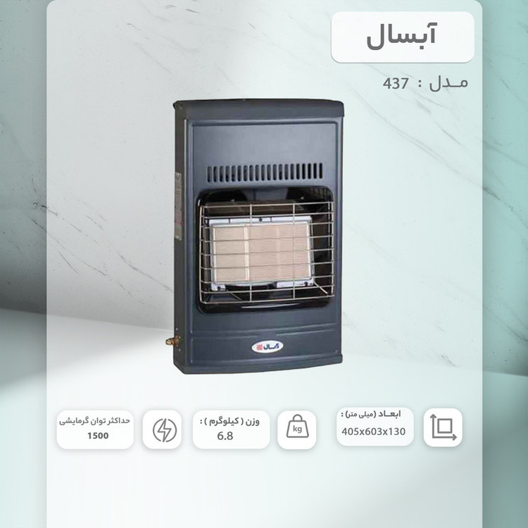 بخاری گازی دیواری، زمین آبسال مدل 437