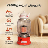 بخاری برقی البرز مدل V2000