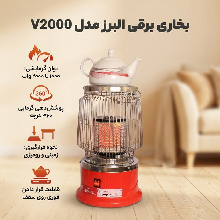 بخاری برقی البرز مدل V2000
